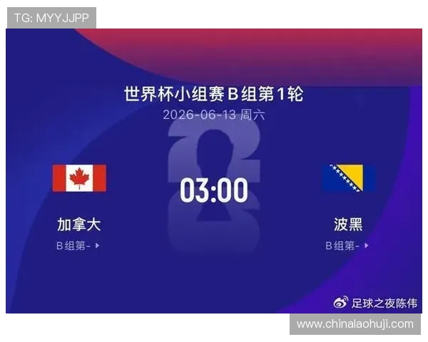 加拿大与波黑在世界杯赛场上的最新比分、比赛进程及关键战术分析